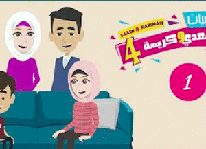 سعدي وكريمة.png