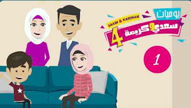 سعدي وكريمة.png